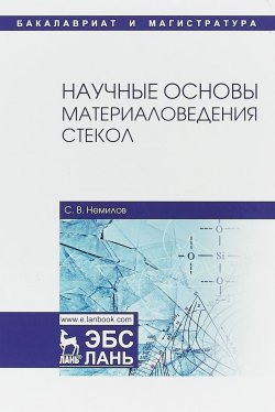 Книга "Научные основы материаловедения стекол. Учебное пособие" – , 2018