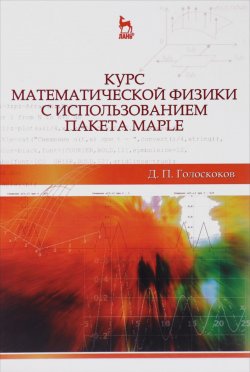 Книга "Курс математической физики с использованием пакета Maple. Учебное пособие" – , 2015