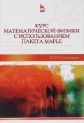 Курс математической физики с использованием пакета Maple. Учебное пособие (, 2015)