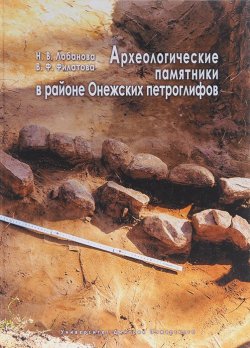 Книга "Археологические памятники в районе Онежских петроглифов" – , 2015