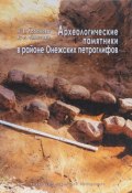 Археологические памятники в районе Онежских петроглифов (, 2015)