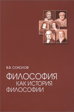 Книга "Философия как история философии. Учебное пособие" – , 2015