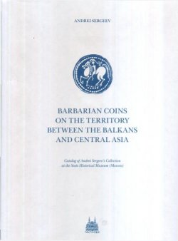 Книга "Barbarian Coins in the Territory between the Balkans and Central Asia: Catalog of Andrei Sergeevs Collection at the State Historical Museum (Moscow)" – , 2012