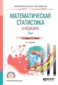 Математическая статистика в медицине в 2 томах. Том 1. Учебное пособие для СПО (, 2018)