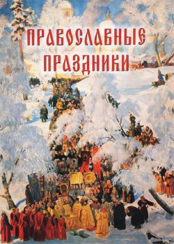 Книга "Православные праздники" – , 2017