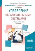 Управление образовательными системами. Учебник и практикум для бакалавриата и магистратуры (, 2018)
