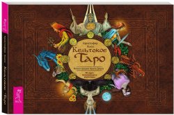 Книга "Кельтское Таро (брошюра + набор из 78 карт в подарочной упаковке)" – , 2018