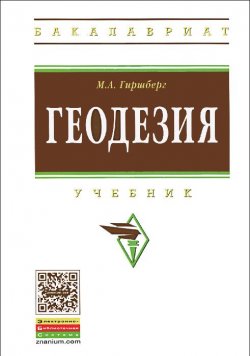 Книга "Геодезия" – , 2013