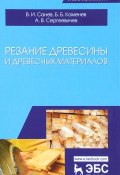 Резание древесины и древесных материалов. Учебник (А. В. Б. Норман, В. Б. Акулов, ещё 8 авторов, 2018)