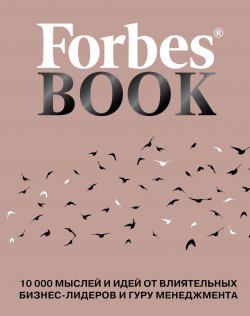 Книга "Forbes Book. 10 000 мыслей и идей от влиятельных бизнес-лидеров и гуру менеджмента" – , 2017