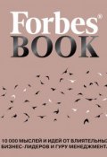 Forbes Book. 10 000 мыслей и идей от влиятельных бизнес-лидеров и гуру менеджмента (, 2017)