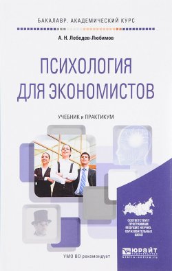Книга "Психология для экономистов. Учебник и практикум" – , 2017