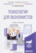 Психология для экономистов. Учебник и практикум (, 2017)