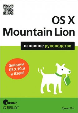 Книга "OS X Mountain Lion. Основное руководство" – , 2012