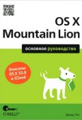OS X Mountain Lion. Основное руководство (, 2012)