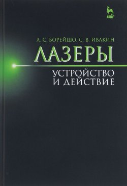 Книга "Лазеры. Устройство и действие. Учебное пособие" – , 2016