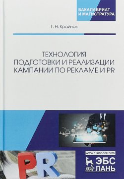 Книга "Технология подготовки и реализации кампании по рекламе и PR. Учебное пособие" – , 2018