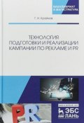 Технология подготовки и реализации кампании по рекламе и PR. Учебное пособие (, 2018)