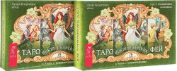 Книга "Таро викторианских фей (комплект из 2 книг + 2 колоды карт)" – , 2017