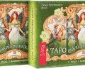 Таро викторианских фей (комплект из 2 книг + 2 колоды карт) (, 2017)