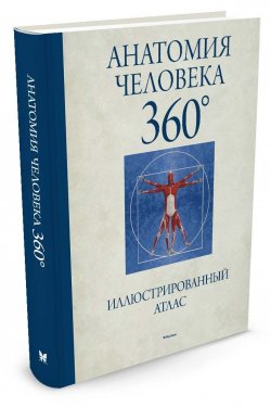 Книга "Анатомия человека 360 ?. Иллюстрированный атлас" – , 2016