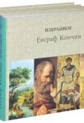 Евграф Кончин. Избранное. В 4 томах (комплект из 4 книг) (, 2014)