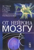 От нейрона к мозгу (Дж. А. Мотиер, Беттс А. Дж., и ещё 7 авторов, 2017)