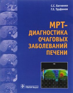 Книга "МРТ - диагностика очаговых заболеваний печени" – С. Труфанов, 2017