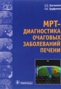 МРТ - диагностика очаговых заболеваний печени (С. Труфанов, 2017)