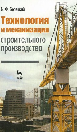 Книга "Технология и механизация строительного производства" – , 2011