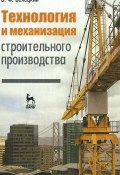 Технология и механизация строительного производства (, 2011)