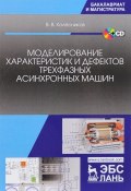 Моделирование характеристик и дефектов трехфазных асинхронных машин. Учебное пособие (+ CD) (, 2017)
