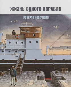 Книга "Жизнь одного корабля" – , 2018