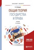 Общая теория государства и права. Учебник для бакалавриата и магистратуры (, 2018)