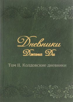 Книга "Дневники Джона Ди. Том II. Колдовские дневники" – , 2016