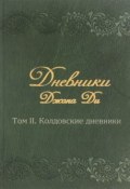 Дневники Джона Ди. Том II. Колдовские дневники (, 2016)