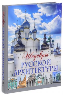 Книга "Шедевры русской архитектуры" – , 2017