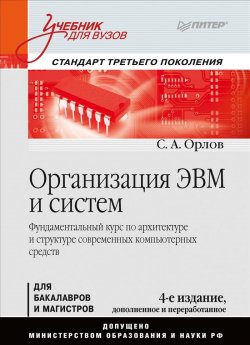 Книга "Организация ЭВМ и систем. Учебник" – , 2018