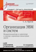 Организация ЭВМ и систем. Учебник (, 2018)