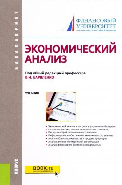 Книга "Экономический анализ" – Е. В. Ермакова, А. В. Ермакова, В. Б. Ермакова, В. И. Бариленко, 2017