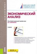 Экономический анализ (В. И. Бариленко, Е. В. Ермакова, А. В. Ермакова, В. Б. Ермакова, 2017)