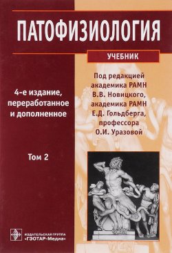 Книга "Патофизиология. Учебник. В 2 томах. Том 2" – Валерий Бочков, 2015