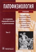 Патофизиология. Учебник. В 2 томах. Том 2 (Бочков Валерий , 2015)