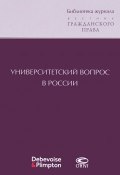 Университетский вопрос в России (Сборник статей, Конрад Мейер, 2016)