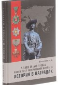 Азия и Африка в Первой мировой войне. История в наградах (, 2016)