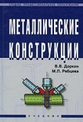 Металлические конструкции (, 2009)