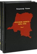 Русское Конго. 1870-1970 (комплект из 2 книг) (, 2009)