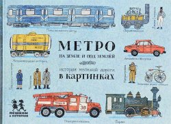Книга "Метро на земле и под землей. История железной дороги в картинках" – , 2015
