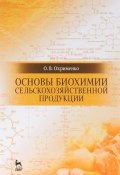 Основы биохимии сельскохозяйственной продукции. Учебное пособие (, 2016)