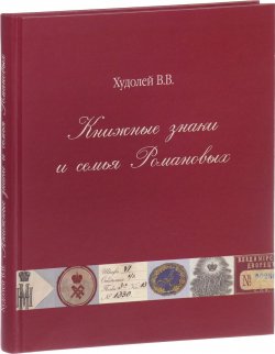 Книга "Книжные знаки и семья Романовых" – , 2017